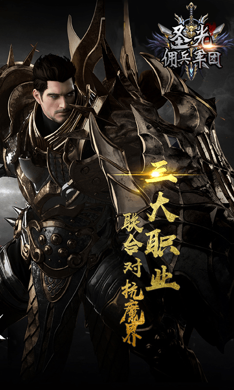 圣光佣兵军团BT版v1.1.5截图1