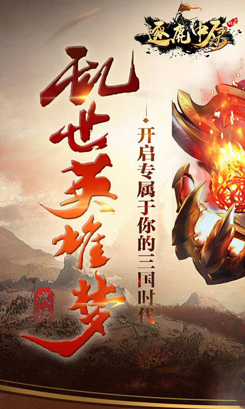 逐鹿中原安卓版v4.1.10截图2