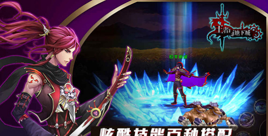 王者与地下城v1.2.5截图1