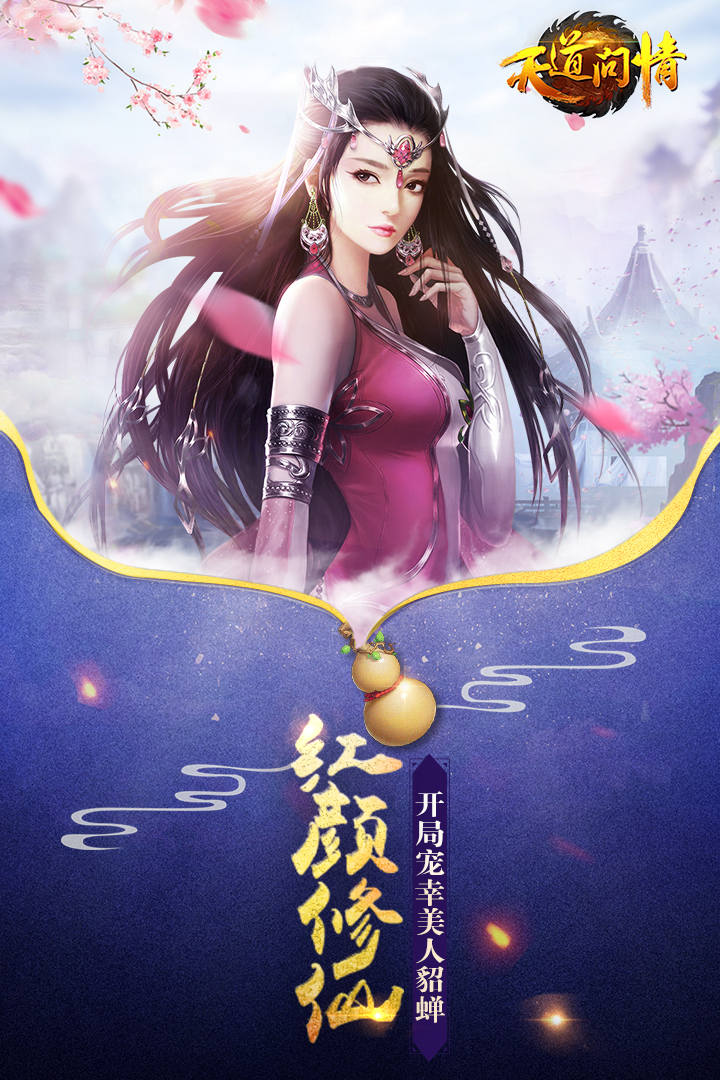 天道问情手游v1.134.4截图1