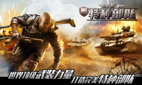 新特种部队v1.6截图1