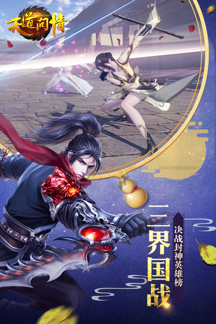 天道问情手游v1.134.4截图3