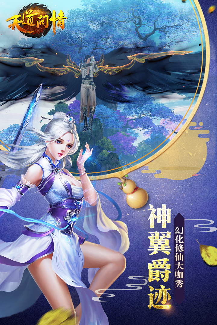 天道问情手游v1.134.4截图4