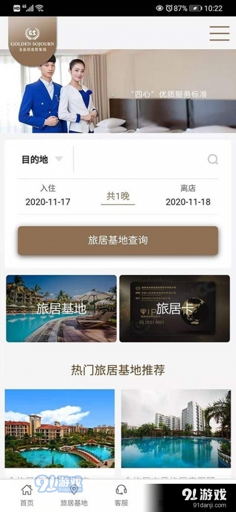 金旅居度假v2.2.45截图1