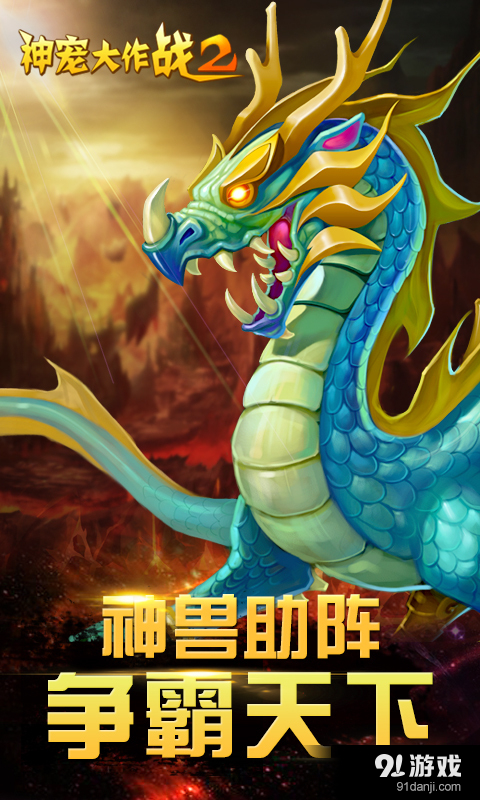 神宠大作战2v1.9.5截图1