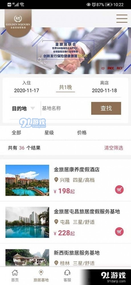 金旅居度假v2.2.45截图2