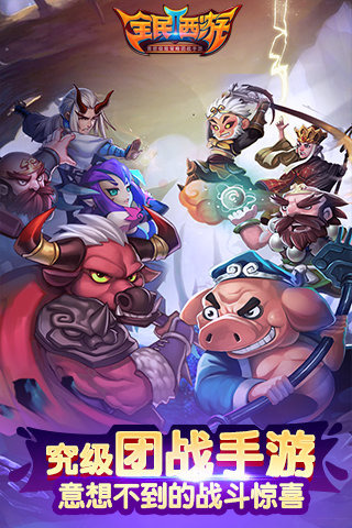 全民西游2v1.3.6截图1