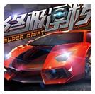 终极漂移正式版v1.3.6