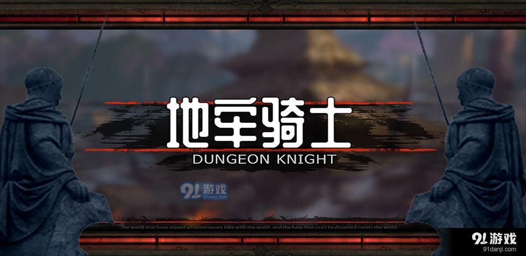 地牢骑士v1.3.74截图2