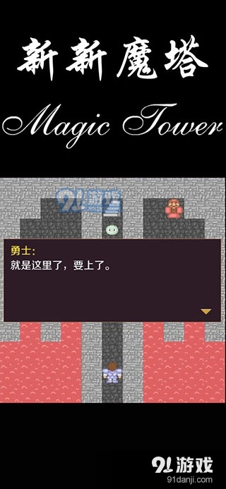 新新魔塔原版安卓v1.8截图4