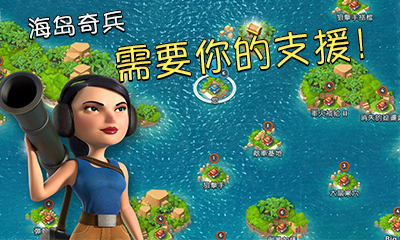 海岛奇兵v32.78正式版v32.85截图4