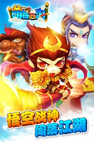 萌将西游v1.3.3截图1