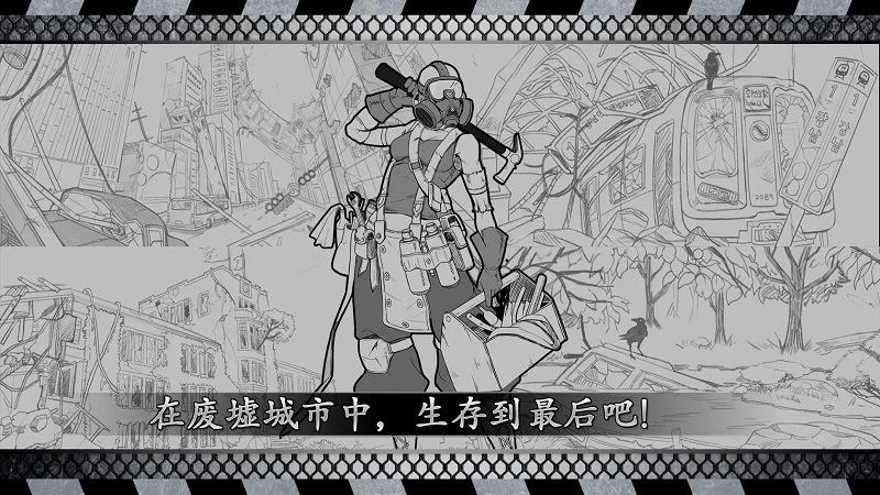 城市生存: 文字大逃杀v0.80截图1