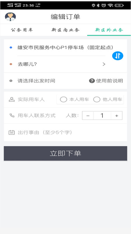 雄安行v2.7截图3