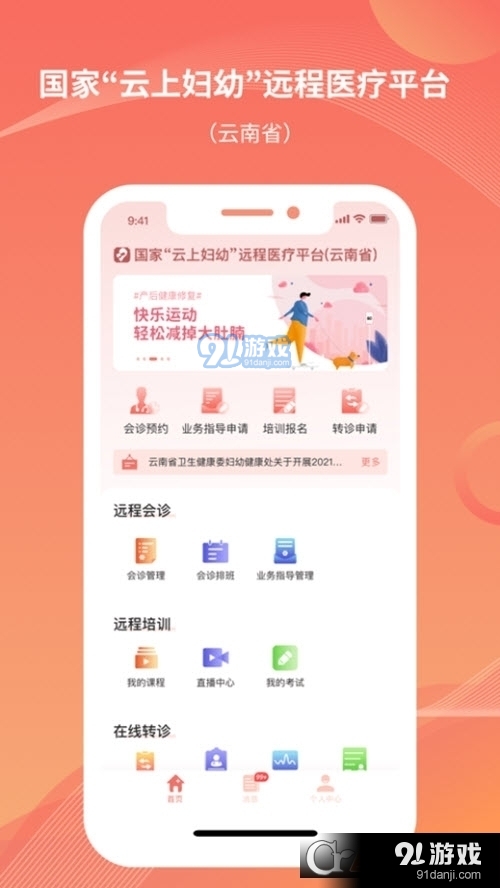 云南云上妇幼远程医疗平台v1.3.4截图1