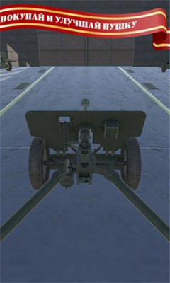 炮兵模拟2v1.8截图1