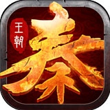 大秦王朝v1.0.111