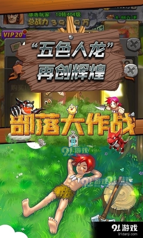 部落大作战(异兽无限抽)v1.2.3截图1