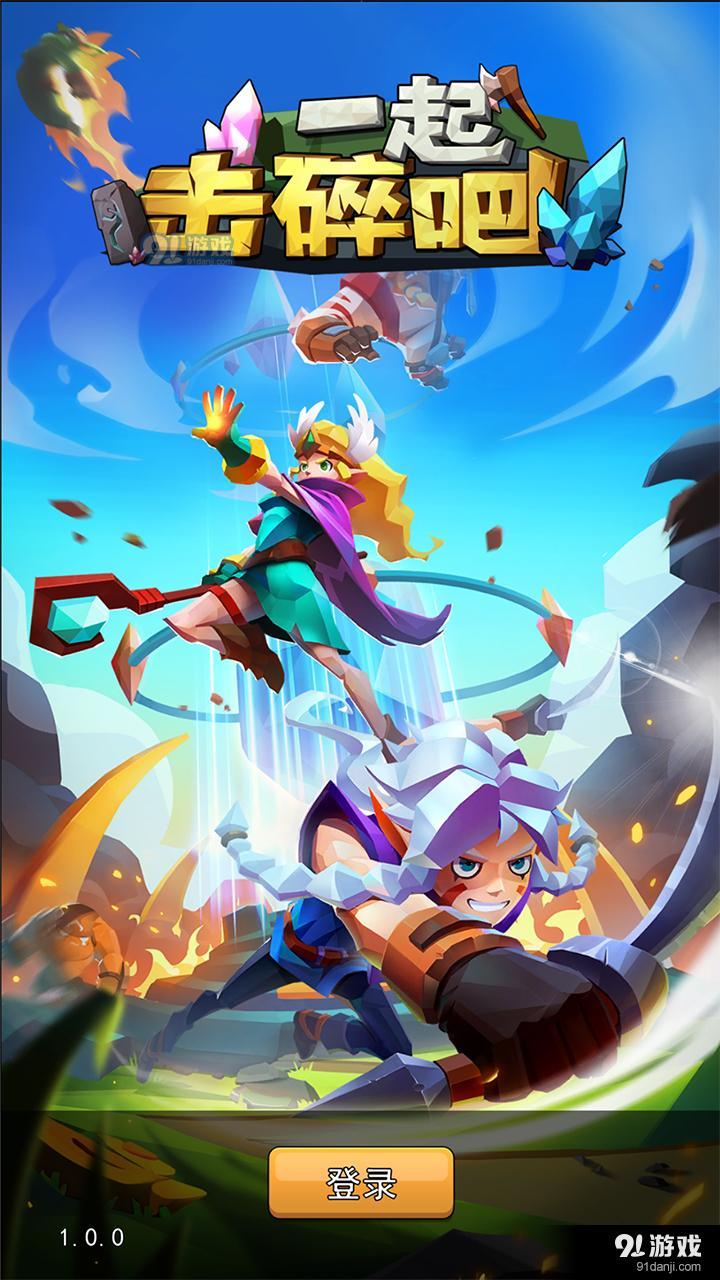 一起击碎吧v1.3.4截图1