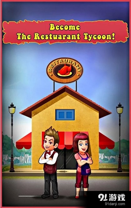 餐厅大亨v4.9截图1