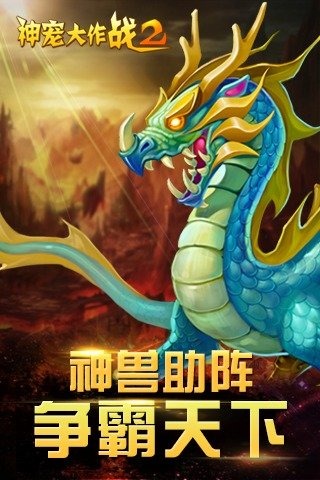 神宠大作战2手游v1.3.4截图1
