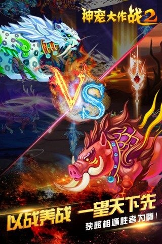 神宠大作战2手游v1.3.4截图3