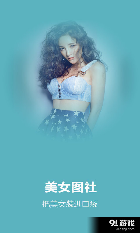 美女图社v1.5.12截图4