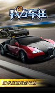 我为车狂v1.7截图1