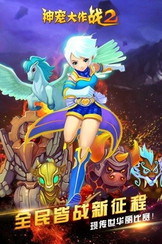 神宠大作战2手游v1.3.4截图5