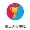 幸运天天赚钱v3.22.14