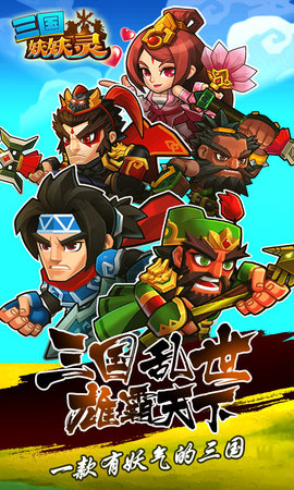 三国妖妖灵v1.8截图3