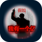 重生假如我有一个亿v1.1.4