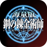 钢之炼金术士v1.5.5