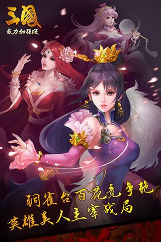 三国威力加强版游戏v3.4.5截图2