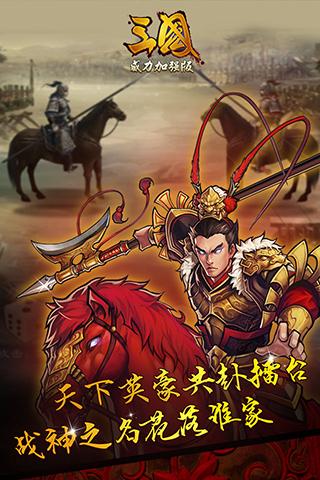 三国威力加强版游戏v3.4.5截图4