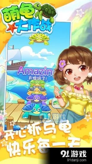 萌龟大作战v1.3.5截图1
