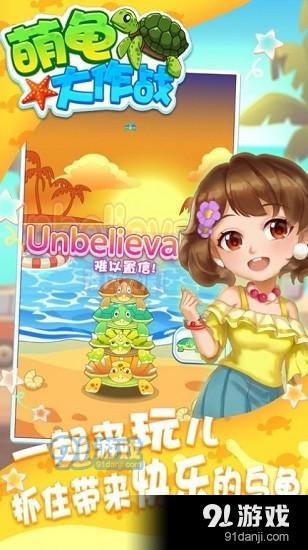 萌龟大作战v1.3.5截图2