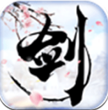 一剑西来手游v3.11.5