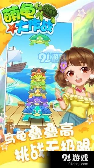 萌龟大作战v1.3.5截图3