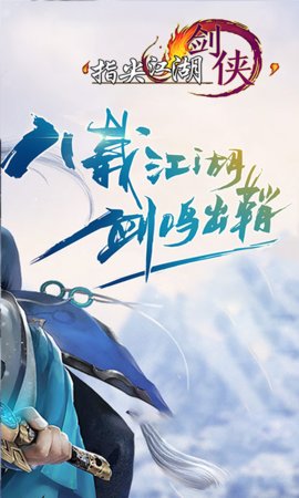剑侠：指尖江湖v1.3.4截图1