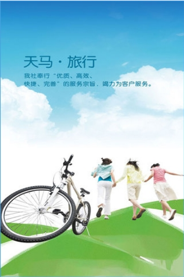 天马旅行社v1.6截图1