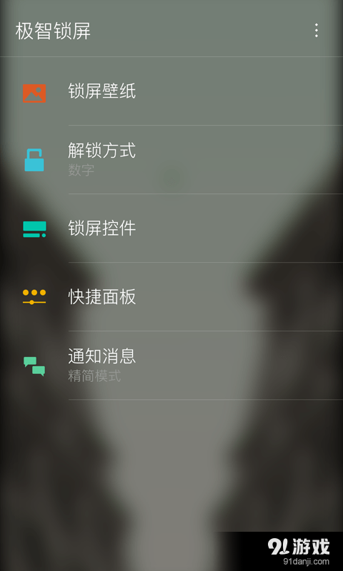 极智锁屏v1.3.7截图2