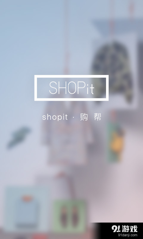 shopit·购帮v2.14截图5