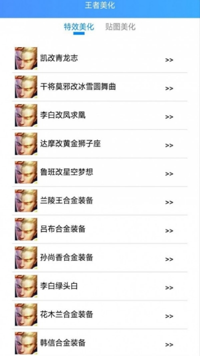 王者随缘美化助手v1.8截图1