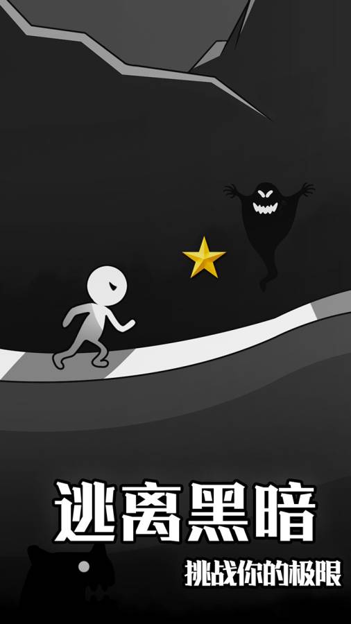 逃离黑暗v1.3.3截图2