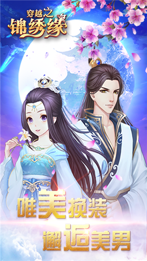 穿越之锦绣缘内购版v1.7截图1