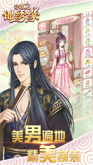 穿越之锦绣缘内购版v1.7截图3