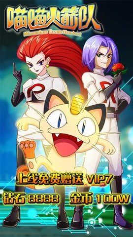 喵喵火箭队v1.3.6截图1