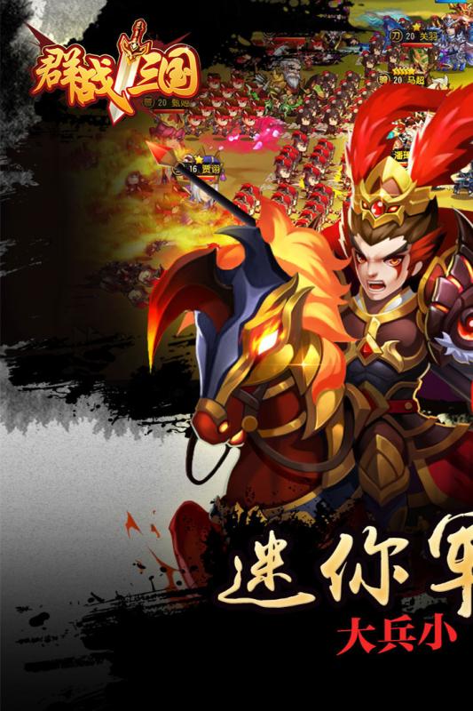 群战三国手游v1.3.3截图5