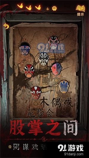 纸嫁衣5来生戏手游v1.0.7截图2